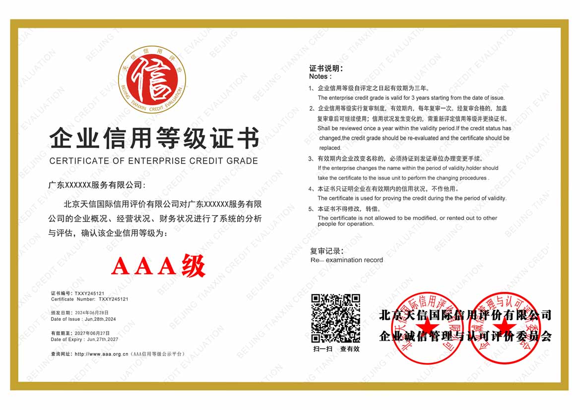 江西aaa企业信用等级证书
